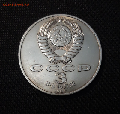 3 рубля 1989 года Землетрясение в Армении До 07.11 - 20250416_203917