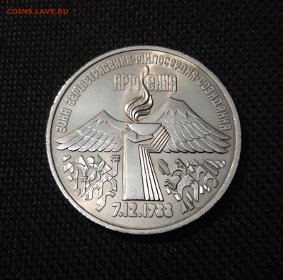 3 рубля 1989 года Землетрясение в Армении До 07.11 - 20250416_203853