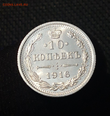 Николай II 10 копеек 1916 года UNC До 07.11 - 20250630_222359