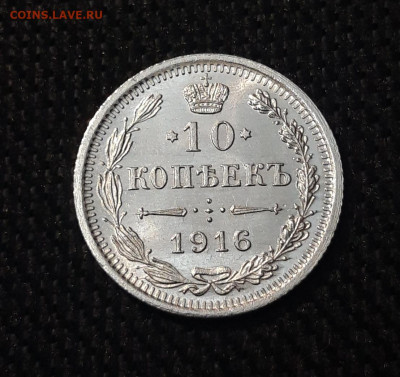 Николай II 10 копеек 1916 года UNC До 07.11 - 20250630_222256