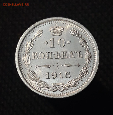 Николай II 10 копеек 1916 года UNC До 07.11 - 20250630_222153