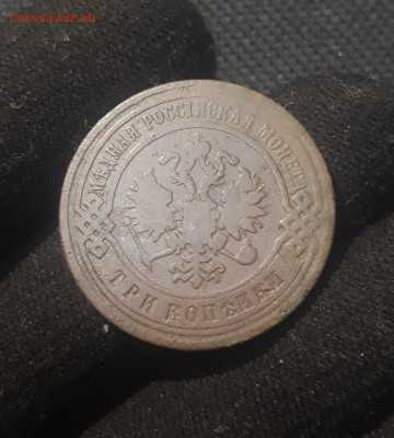 Николай II 3 копейки 1899 года До 07.11 - 20250625_223532