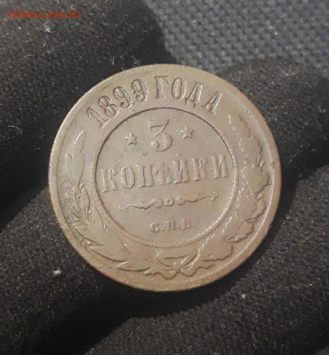 Николай II 3 копейки 1899 года До 07.11 - 20250625_223430