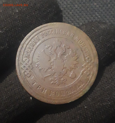 Николай II 3 копейки 1899 года До 07.11 - 20250625_223525