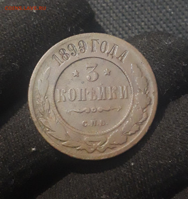 Николай II 3 копейки 1899 года До 07.11 - 20250625_223424