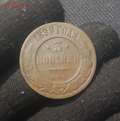 Николай II 3 копейки 1899 года До 07.11 - 20250625_223409