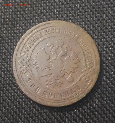 Николай II 3 копейки 1899 года До 07.11 - 20250625_223350