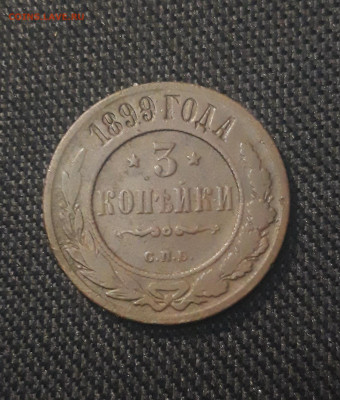 Николай II 3 копейки 1899 года До 07.11 - 20250625_223328