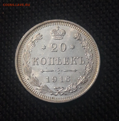 Николай II 20 копеек 1916 года UNC До 07.11 - 20250625_223628