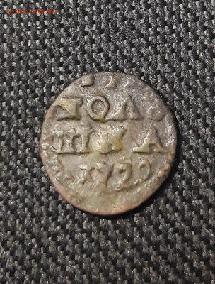 Петр I ПОЛУШКА ВРП 1720 года До 07.11 - 20250730_222636