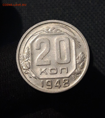СССР 20 копеек 1948 года До 07.11 - 20250730_224021
