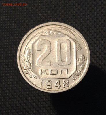 СССР 20 копеек 1948 года До 07.11 - 20250730_223929