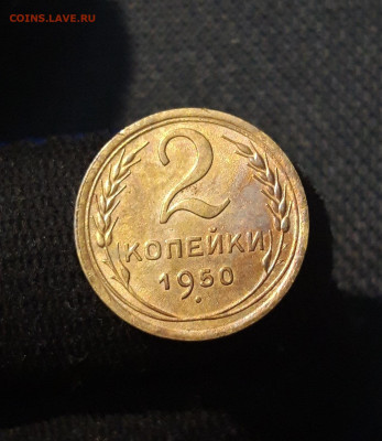СССР 2 копейки 1950 года До 07.11 - 20250730_224817
