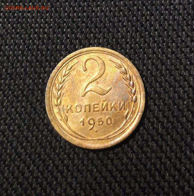 СССР 2 копейки 1950 года До 07.11 - 20250730_224740