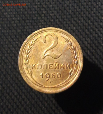СССР 2 копейки 1950 года До 07.11 - 20250730_224647