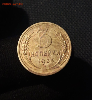 СССР 3 копейки 1936 года До 07.11 - 20250730_225145