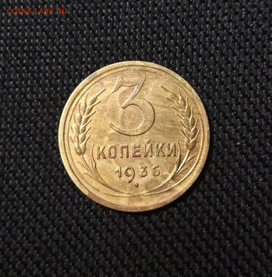 СССР 3 копейки 1936 года До 07.11 - 20250730_225050