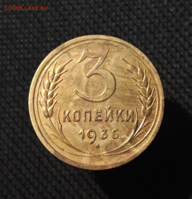 СССР 3 копейки 1936 года До 07.11 - 20250730_225000