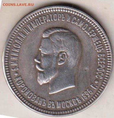 Прошу подтвердить подлинность 1 р. 1896 г. коронация - 001