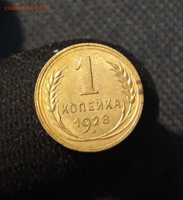 СССР 1 копейка 1928 года До 07.11 - 20250730_230406
