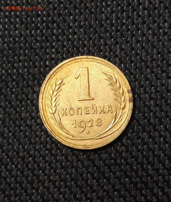 СССР 1 копейка 1928 года До 07.11 - 20250730_230303