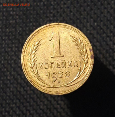 СССР 1 копейка 1928 года До 07.11 - 20250730_230204