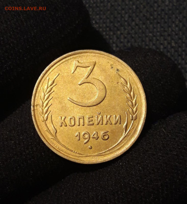 СССР 3 копейки 1946 года До 07.11 - 20250622_230443