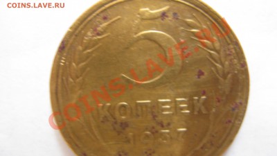 5 копеек 1937г.Оцените. - Изображение 026