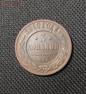 Николай II 3 копейки 1910 года До 07.11 - 20250725_232002