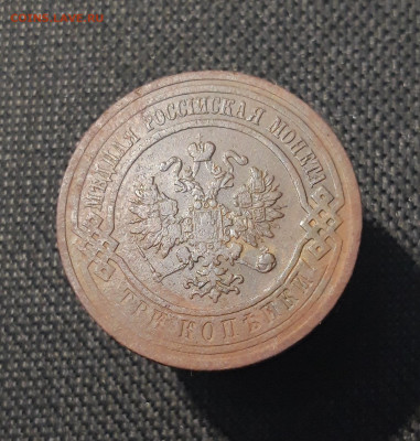 Николай II 3 копейки 1910 года До 07.11 - 20250725_231933