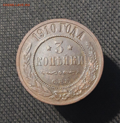 Николай II 3 копейки 1910 года До 07.11 - 20250725_231910