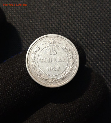 РСФСР 15 копеек 1923 года До 07.11 - 20250609_225241