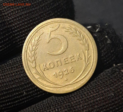 5 КОПЕЕК 1926 года До 07.11 - 20240814_210935