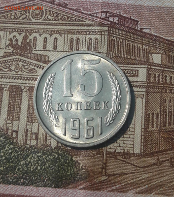 СССР 15 копеек 1961 года UNC До 07.11 - 20250227_184937