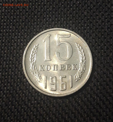 СССР 15 копеек 1961 года UNC До 07.11 - 20250227_184841