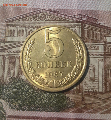 СССР 5 копеек 1987 года UNC До 07.11 - 20250227_184558
