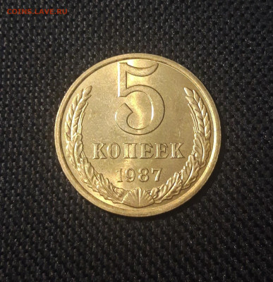 СССР 5 копеек 1987 года UNC До 07.11 - 20250227_184505