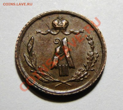 1,4 копейки 1891 Красивая! до 28.02 в 23.00мск - DSC06939.JPG