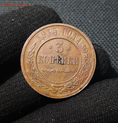 3 копейки 1915 года До 07.11 - 20250607_212406