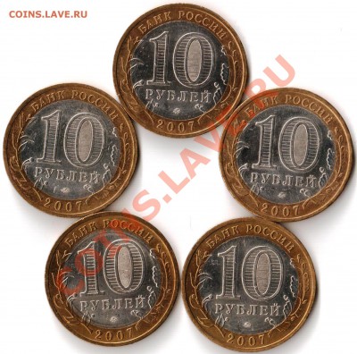 10 рублей ГДОВ 5шт. ММД - 2.2. Юбилейка 10 рублей ГДОВ 2007г. ММД