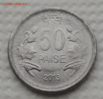 Индия 50 пайс 2013 до 5.11.2025 - Индия 50 пайс 2013.JPG