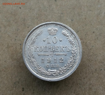 10 копеек 1912 год до 7.11 в 22-00 - IMG_20250928_183434