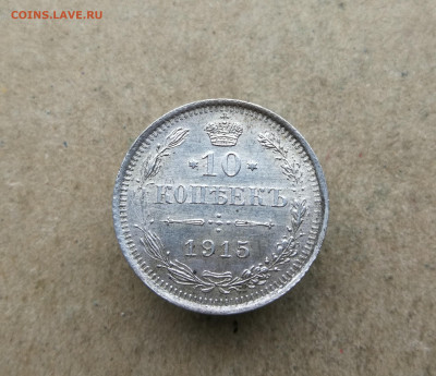 10 копеек 1915 год до 7.11 в 22-00 - IMG_20251025_105630