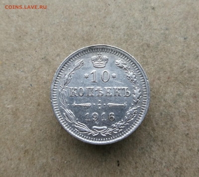 10 копеек 1916 год до 7.11 в 22-00 - IMG_20251025_105705