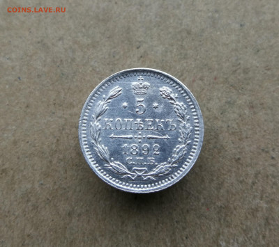 5 копеек 1892 год до 7.11 в 22-00 - IMG_20251025_105530