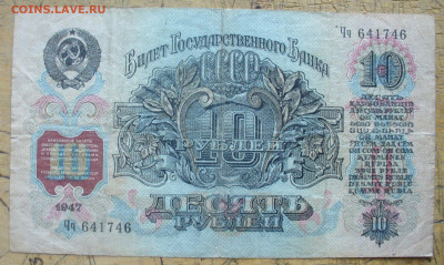 10 рублей 1947 года ( 16 лент в гербе) до 5.11.2025 - 22.00 - P1630104(1).JPG