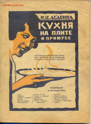 "Кухня на плите и примусе" 1927г. Репринт - кухня на плите и примусе 1927 1