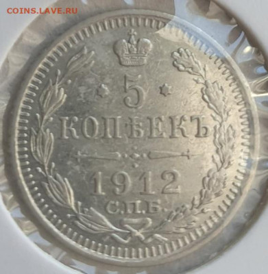 5 копеек 1912г СПБ ЭБ, до 06.11.25 22:00 мск - 2