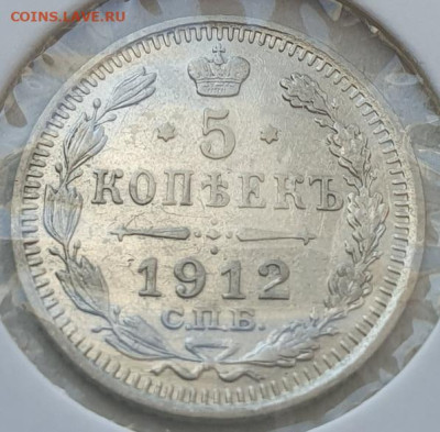 5 копеек 1912г СПБ ЭБ, до 06.11.25 22:00 мск - 1