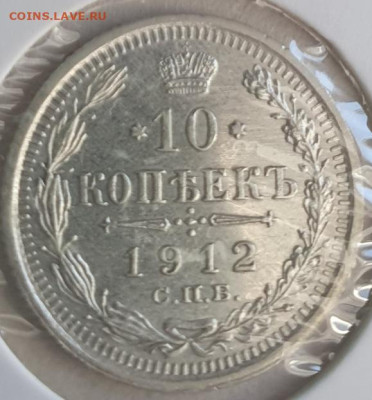 10 копеек 1912г СПБ ЭБ, до 06.11.25 22:00 мск - 2